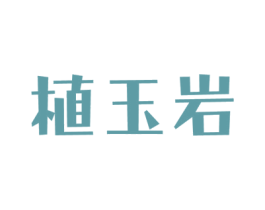 植玉岩 商标图样