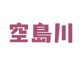 空岛川 商标图样