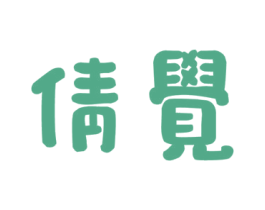 倩觉 商标图样