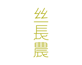 丝长农 商标图样