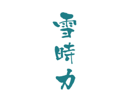 雪时力 商标图样