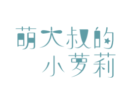 萌大叔的小萝莉 商标图样