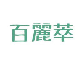 百丽萃 商标图样