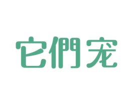 它们宠 商标图样