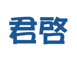 君启 商标图样