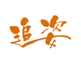 追姿 商标图样