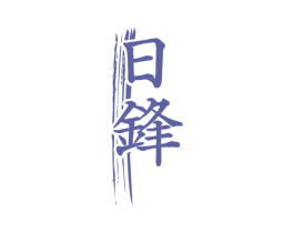 日锋 商标图样