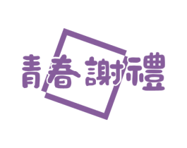 青春谢礼 商标图样