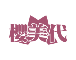 樱美代 商标图样