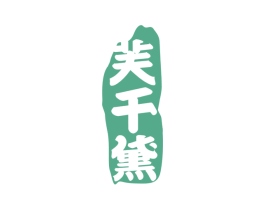 芙千黛 商标图样