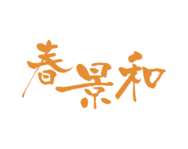 春景和 商标图样