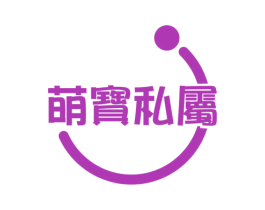 萌宝私属 商标图样