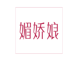 媚娇娘 商标图样