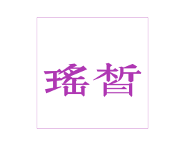瑶皙 商标图样