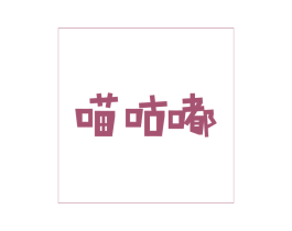 喵咕嘟 商标图样