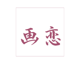 画恋 商标图样
