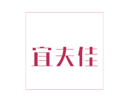 宜夫佳 商标图样