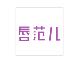 唇范儿 商标图样
