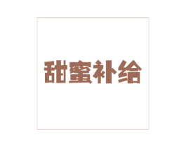 甜蜜补给 商标图样