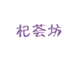 杞荟坊 商标图样