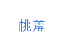 桃羞 商标图样