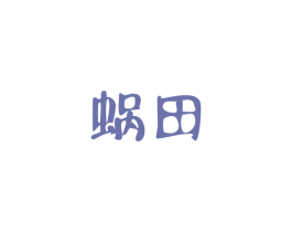 蜗田 商标图样