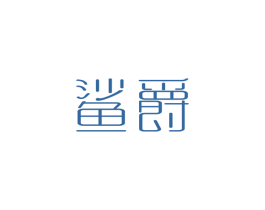 鲨爵 商标图样