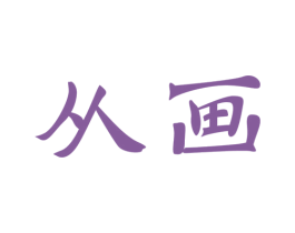 从画 商标图样