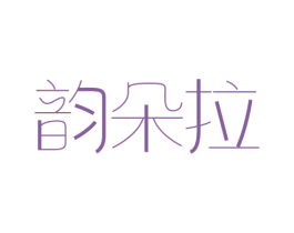 韵朵拉 商标图样