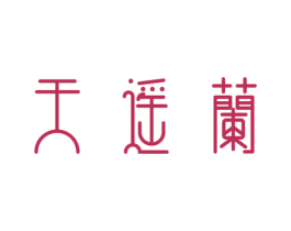 天遥兰 商标图样