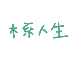 木系人生 商标图样
