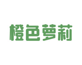 橙色萝莉 商标图样