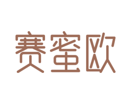 赛蜜欧 商标图样