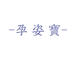 孕姿宝 商标图样