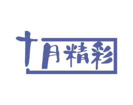 十月精彩 商标图样