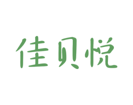 佳贝悦 商标图样