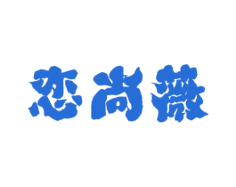 恋尚薇 商标图样
