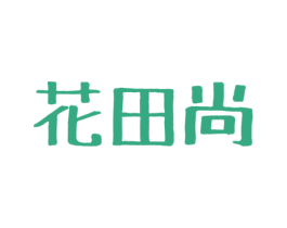 花田尚 商标图样