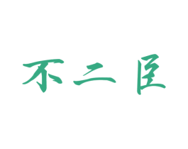 不二臣 商标图样