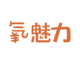 氧魅力 商标图样
