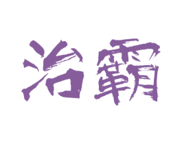 治霸 商标图样