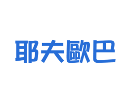 耶夫欧巴 商标图样