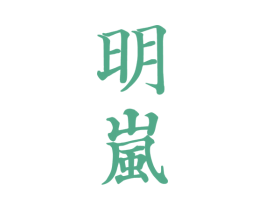明岚 商标图样