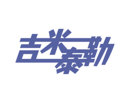 吉米泰勒 商标图样