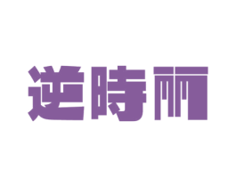 逆時丽 商标图样