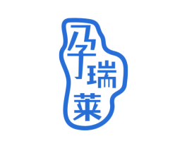 孕瑞莱 商标图样