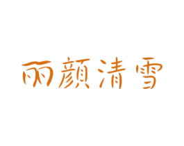 丽颜清雪 商标图样