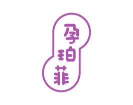 孕珀菲 商标图样