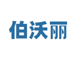伯沃丽 商标图样