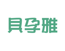 贝孕雅 商标图样